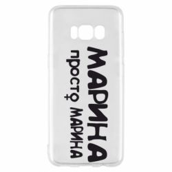Чехол для Samsung S8 Марина просто Марина - PrintSalon