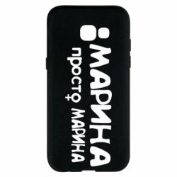 Чехол для Samsung A5 2017 Марина просто Марина - PrintSalon