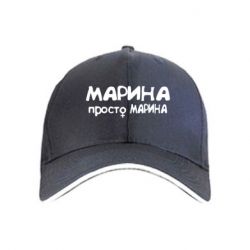 Кепка Марина просто Марина - PrintSalon