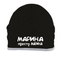 Шапка Марина просто Марина - PrintSalon