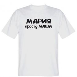 Мужская футболка Stedman Мария просто Маша