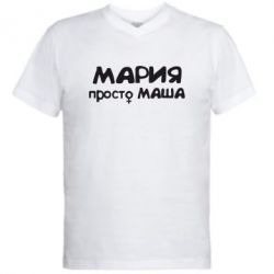 Мужская футболка  с V-образным вырезом Мария просто Маша - PrintSalon