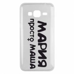 Чехол для Samsung J3 2016 Мария просто Маша - PrintSalon