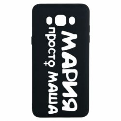 Чехол для Samsung J7 2016 Мария просто Маша - PrintSalon