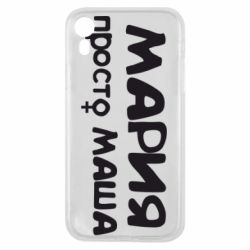 Чехол для iPhone XR Мария просто Маша - PrintSalon