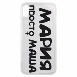 Чехол для iPhone Xs Max Мария просто Маша - PrintSalon