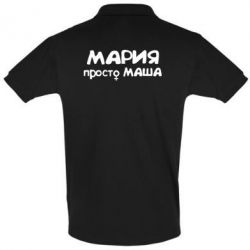 Мужское поло Мария просто Маша - PrintSalon