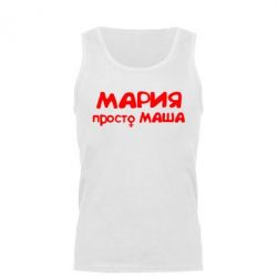 Мужская майка Мария просто Маша - PrintSalon