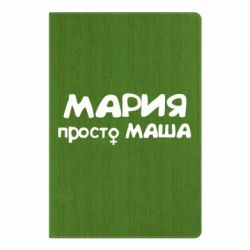 Блокнот с принто Мария просто Маша - PrintSalon