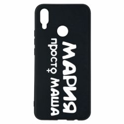 Чехол для Huawei P Smart Plus 2018 Мария просто Маша - PrintSalon