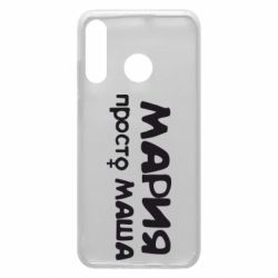 Чехол для Huawei P30 Lite Мария просто Маша - PrintSalon