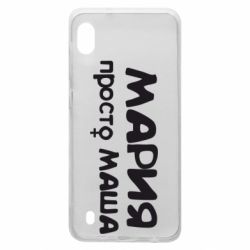 Чехол для Samsung A10 Мария просто Маша - PrintSalon