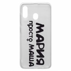 Чехол для Samsung A30 Мария просто Маша - PrintSalon