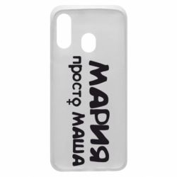 Чехол для Samsung A40 Мария просто Маша - PrintSalon