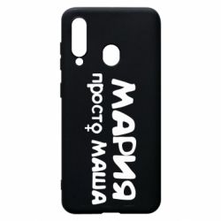 Чехол для Samsung A60 Мария просто Маша - PrintSalon