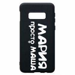 Чехол для Samsung S10e Мария просто Маша - PrintSalon