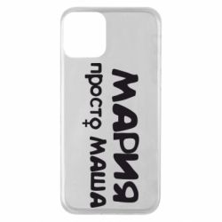 Чехол для iPhone 11 Мария просто Маша - PrintSalon