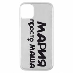 Чехол для iPhone 11 Pro Мария просто Маша - PrintSalon