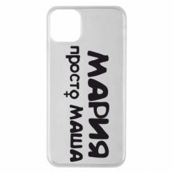 Чехол для iPhone 11 Pro Max Мария просто Маша - PrintSalon