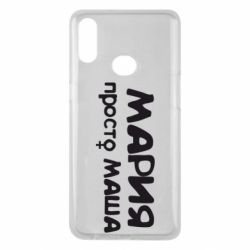 Чехол для Samsung A10s Мария просто Маша - PrintSalon