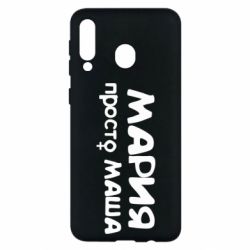 Чехол для Samsung M30 Мария просто Маша - PrintSalon