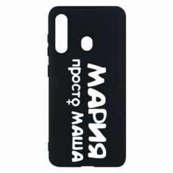 Чехол для Samsung M40 Мария просто Маша