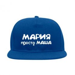 Снепбек Марія просто Маша