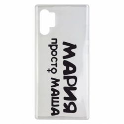 Чехол для Samsung Note 10 Plus Мария просто Маша - PrintSalon