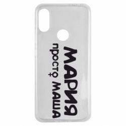 Чехол для Xiaomi Redmi Note 7 Мария просто Маша - PrintSalon