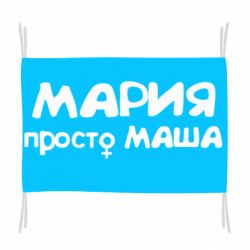 Флаг Мария просто Маша - PrintSalon