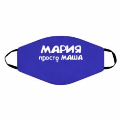 Маска многоразовая Мария просто Маша - PrintSalon