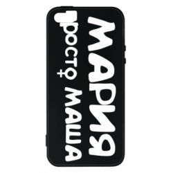 Чехол для iPhone5/5S/SE Мария просто Маша - PrintSalon