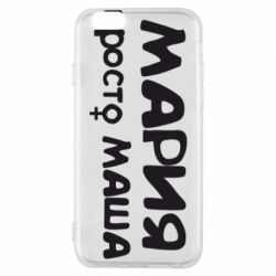 Чехол для iPhone 6/6S Мария просто Маша - PrintSalon
