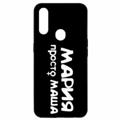 Чехол для Oppo A31 Мария просто Маша - PrintSalon