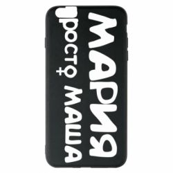 Чехол для iPhone 6 Plus/6S Plus Мария просто Маша - PrintSalon