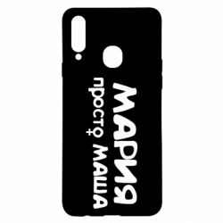 Чехол для Samsung A20s Мария просто Маша - PrintSalon