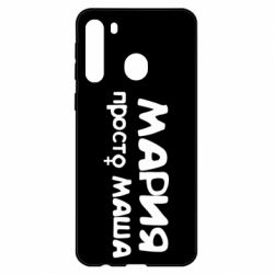 Чехол для Samsung A21 Мария просто Маша - PrintSalon