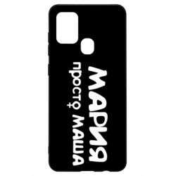 Чехол для Samsung A21s Мария просто Маша - PrintSalon