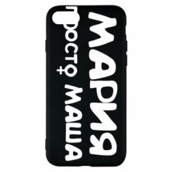 Чехол для iPhone 7 Мария просто Маша - PrintSalon