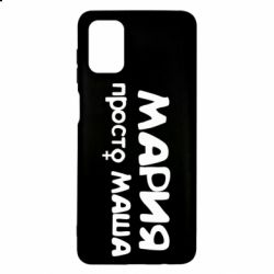 Чехол для Samsung M51 Мария просто Маша - PrintSalon