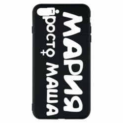 Чехол для iPhone 7 Plus Мария просто Маша - PrintSalon