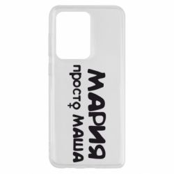 Чехол для Samsung S20 Ultra Мария просто Маша - PrintSalon