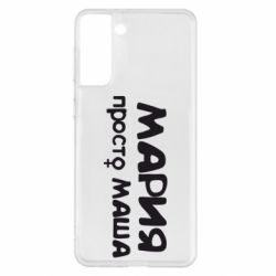 Чехол для Samsung S21+ Мария просто Маша - PrintSalon