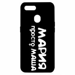 Чехол для Oppo A5s/A12 Мария просто Маша - PrintSalon