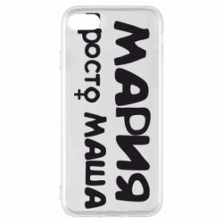 Чехол для iPhone 8 Мария просто Маша - PrintSalon