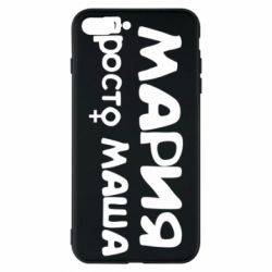 Чехол для iPhone 8 Plus Мария просто Маша - PrintSalon