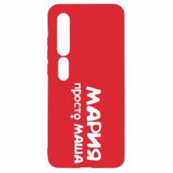 Чехол для Xiaomi Mi10/10 Pro Мария просто Маша - PrintSalon