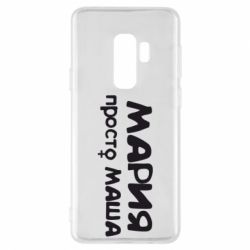 Чехол для Samsung S9+ Мария просто Маша - PrintSalon