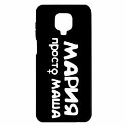 Чехол для Xiaomi Redmi Note 9S/9Pro/9Pro Max Мария просто Маша - PrintSalon