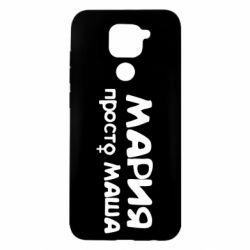 Чехол для Xiaomi Redmi Note 9/Redmi 10X Мария просто Маша - PrintSalon